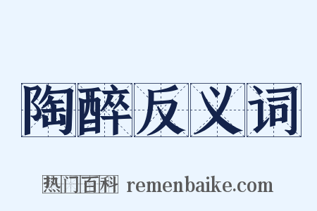 陶醉反义词是什么意思的图片